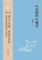 《山海经》通识