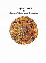 Царь Соломон и «Златен век» царя Симеона