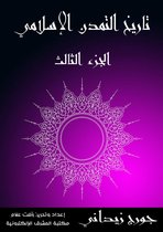 تاريخ التمدن الإسلامي: الجزء الثالث