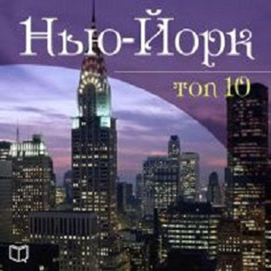 New York. TOP-10 - cover