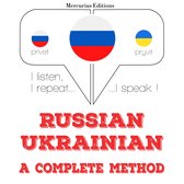 Русский - украинский: полный метод