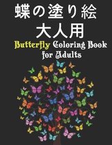 蝶の塗り絵 大人用 Butterfly Coloring Book for Adults