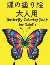 蝶の塗り絵 大人用 Butterfly Coloring Book for Adults