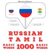 Русские - тамилы: 1000 основных слова