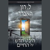 Scientology: A New Slant on Life - Hebrew Edition