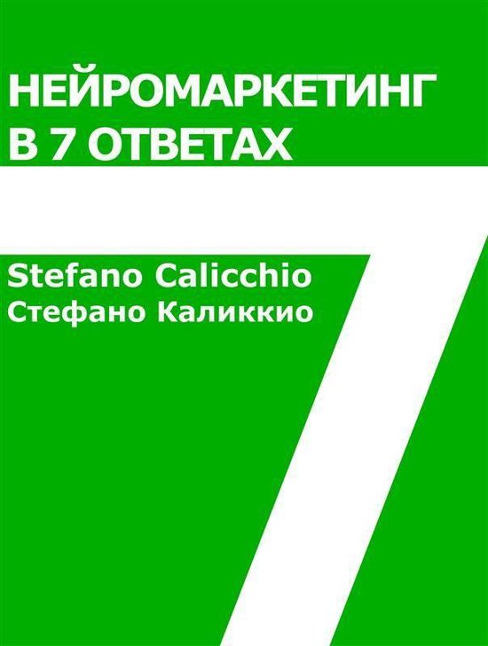 Нейромаркетинг в 7 ответах - cover