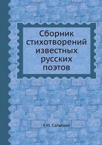 Сборник стихотворений известных русских