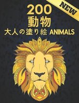 200 動物 Animals New 大人の塗り絵