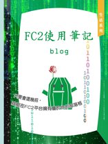 只要會這幾招，就能在FC2平台擁有屬於你的部落格／Create your blog on FC2!