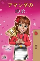 Japanese Bedtime Collection- Amanda's Dream (Japanese Children's Book)