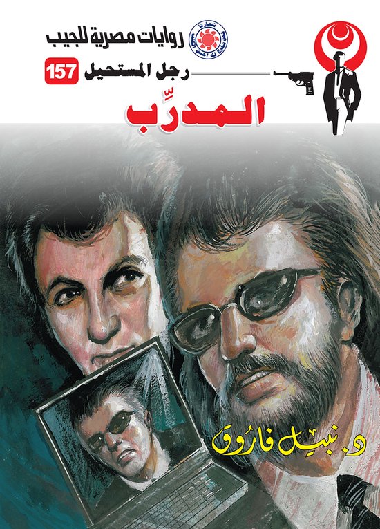 رجل المستحيل 157 - المدرب - cover