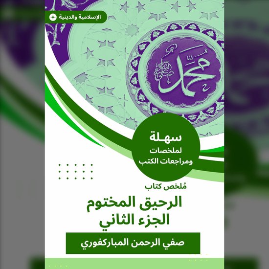 ملخص كتاب الرحيق المختوم ج 2 - cover