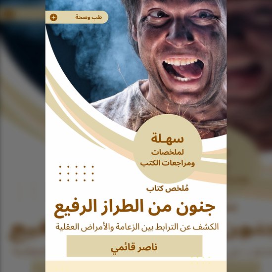 ملخص كتاب جنون من الطراز الرفيع - cover
