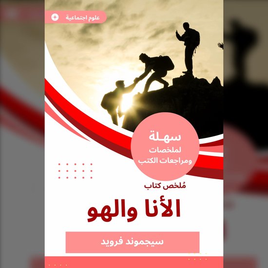 ملخص كتاب الأنا والهو - cover