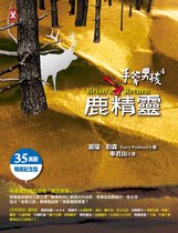 故事盒子 - 手斧男孩(4)鹿精靈【35萬冊暢銷紀念版】