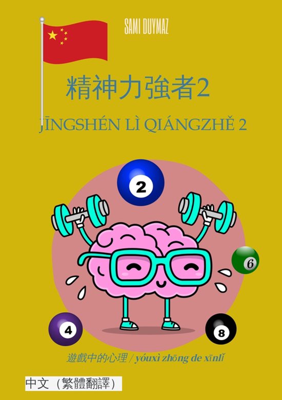 精神力強者2 / Jīngshén lì qiángzhě 2 - cover