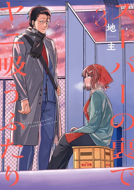 Smoking Behind the Supermarket with You 03 - cover