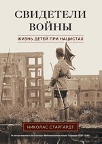 История войн и военного искусства - Свидетели войны. Жизнь детей при нацистах