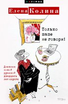 Дневник новой русской 5 - Только папе не говори! Дневник новой русской двадцать лет спустя