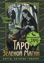 Эксклюзивное Таро - Таро Зеленой магии. Witch Tarot. Карты, которые говорят