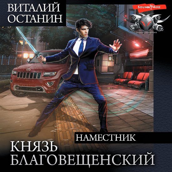 Князь Благовещенский. Наместник - cover