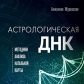 Астрологическая ДНК. Методики анализа натальной карты