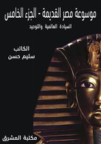 موسوعة مصر القديمة 5 - موسوعة مصر القديمة
