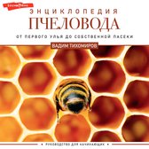 Энциклопедия пчеловода. От первого улья до собственной пасеки