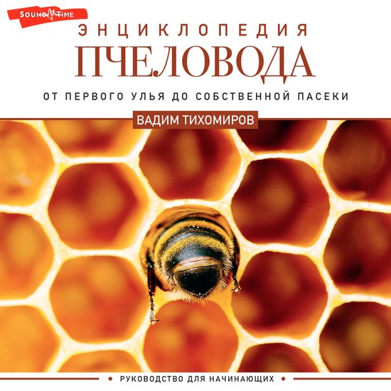 Энциклопедия пчеловода. От перво ... - cover