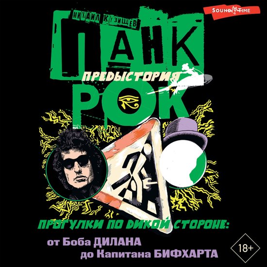 Панк-рок. Предыстория. Прогулки п ... - cover