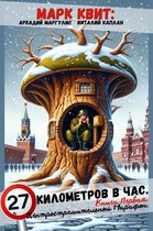 27 километров в час 1 - Книга первая. Центростремительный марафон.