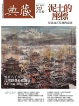 典藏古美術 323 - 典藏古美術 8月號/2019 第323期