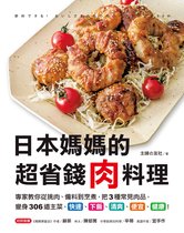生活風格 140 - 日本媽媽的超省錢肉料理