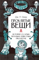 Интересный научпоп - Проклятые вещи. Истории о самых печально известных предметах