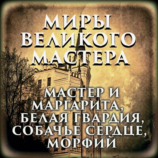 Миры великого мастера - cover