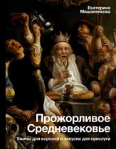 История и наука Рунета - Прожорливое Средневековье. Ужины для королей и закуски для прислуги