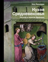 История и наука Рунета - Кухня Средневековья. Что ели и пили во Франции
