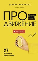 Бизнес в Рунете - ПРОдвижение в Телеграме, ВКонтакте и не только. 27 инструментов для роста продаж