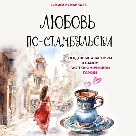 Любовь по-стамбульски. Сердечные ... - cover