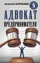 Библиотека юриста - Адвокат предпринимателя
