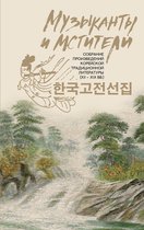 Корея: лучшее - Музыканты и мстители. Собрание корейской традиционной литературы (XII-XIX вв.)