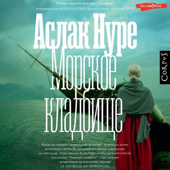 Морское кладбище - cover