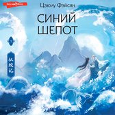 Синий шепот. Книга 1