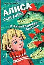 Самые лучшие девочки - Алиса Селезнёва в Заповеднике сказок