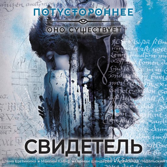 Свидетель - cover