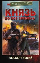 Военная боевая фантастика - Князь во все времена