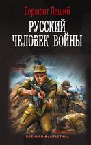 Военная фантастика - Русский человек войны