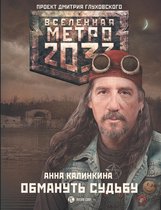 Вселенная метро 2033 - Метро 2033: Обмануть судьбу
