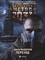 Вселенная метро 2033 - Метро 2033: Переход