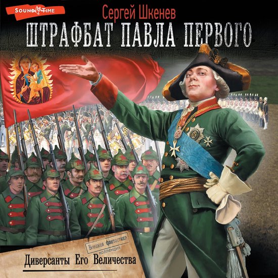 Диверсанты Его Величества - cover